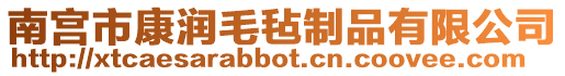 南宮市康潤毛氈制品有限公司