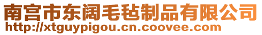 南宮市東闊毛氈制品有限公司