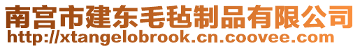 南宮市建東毛氈制品有限公司