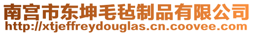 南宮市東坤毛氈制品有限公司