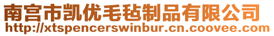 南宮市凱優(yōu)毛氈制品有限公司