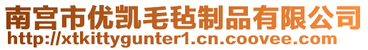 南宮市優(yōu)凱毛氈制品有限公司