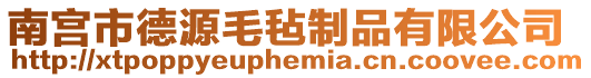 南宮市德源毛氈制品有限公司