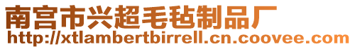 南宮市興超毛氈制品廠