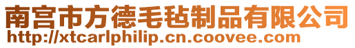 南宮市方德毛氈制品有限公司