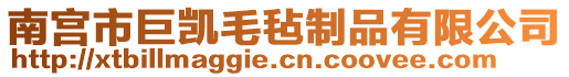 南宮市巨凱毛氈制品有限公司