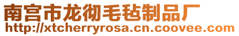 南宮市龍徹毛氈制品廠