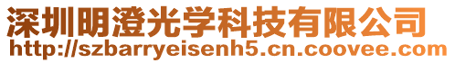 深圳明澄光學科技有限公司