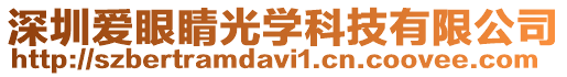 深圳愛眼睛光學科技有限公司