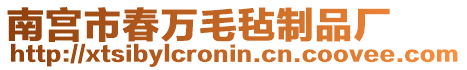 南宮市春萬(wàn)毛氈制品廠