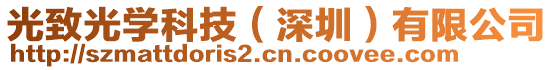 光致光學科技(深圳)有限公司