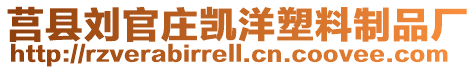 莒縣劉官莊凱洋塑料制品廠