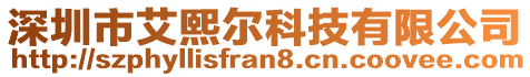 深圳市艾熙爾科技有限公司