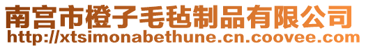 南宮市橙子毛氈制品有限公司