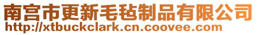 南宮市更新毛氈制品有限公司
