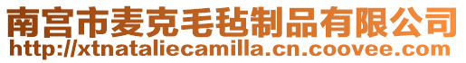 南宮市麥克毛氈制品有限公司