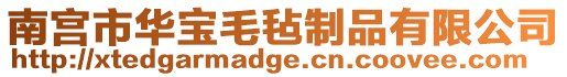 南宮市華寶毛氈制品有限公司