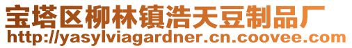 寶塔區柳林鎮浩天豆制品廠