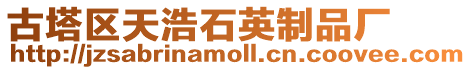 古塔區(qū)天浩石英制品廠
