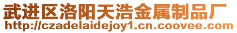 武進區洛陽天浩金屬制品廠