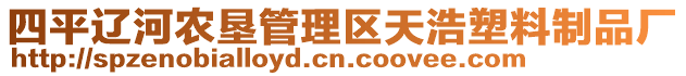 四平遼河農墾管理區天浩塑料制品廠