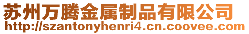 蘇州萬騰金屬制品有限公司