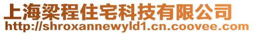 上海梁程住宅科技有限公司