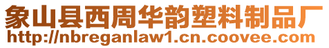 象山縣西周華韻塑料制品廠
