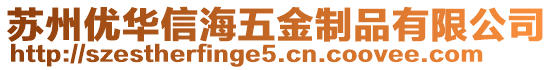 蘇州優(yōu)華信海五金制品有限公司