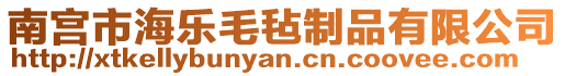 南宮市海樂毛氈制品有限公司