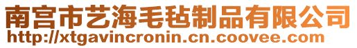 南宮市藝海毛氈制品有限公司