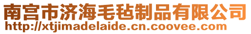 南宮市濟海毛氈制品有限公司