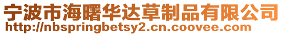 寧波市海曙華達草制品有限公司