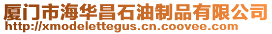 廈門市海華昌石油制品有限公司