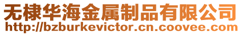 無(wú)棣華海金屬制品有限公司