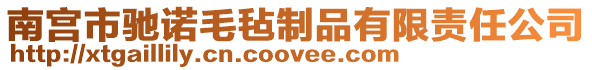 南宮市馳諾毛氈制品有限責任公司