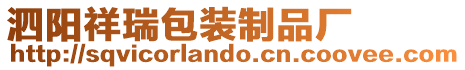 泗陽祥瑞包裝制品廠