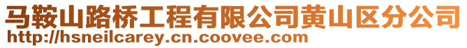 馬鞍山路橋工程有限公司黃山區分公司