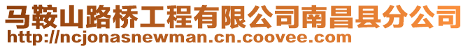 馬鞍山路橋工程有限公司南昌縣分公司