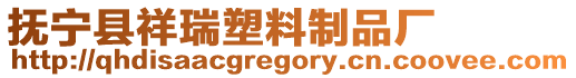 撫寧縣祥瑞塑料制品廠