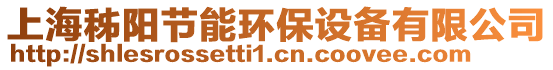 上海秭陽節(jié)能環(huán)保設(shè)備有限公司