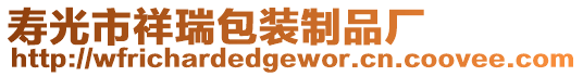 壽光市祥瑞包裝制品廠