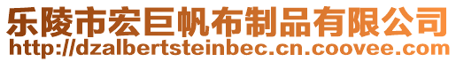 樂陵市宏巨帆布制品有限公司