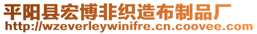 平陽縣宏博非織造布制品廠