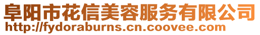 阜陽市花信美容服務(wù)有限公司