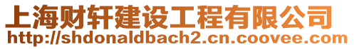 上海財軒建設工程有限公司