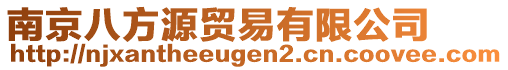 南京八方源貿(mào)易有限公司