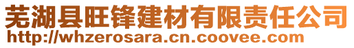 蕪湖縣旺鋒建材有限責任公司