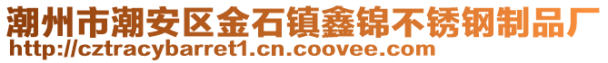 潮州市潮安區(qū)金石鎮(zhèn)鑫錦不銹鋼制品廠