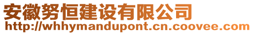 安徽努恒建設(shè)有限公司